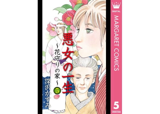 楽天kobo電子書籍ストア 悪女の一生 花守りの家 はなもりのいえ 5 深沢かすみ 楽天kobo電子書籍ストア 悪女の一生 花守りの家 はなもりのいえ 5 深沢かすみ